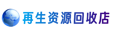 巴音郭楞资源回收站