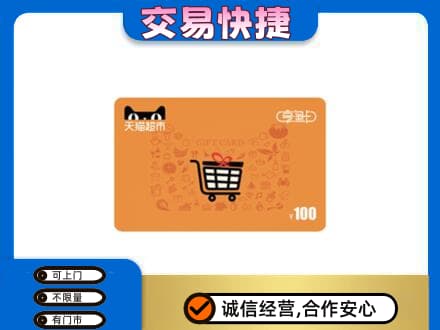巴音郭楞购物卡回收天猫超市卡.jpg