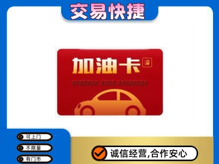 巴音郭楞购物卡回收加油卡2.jpg