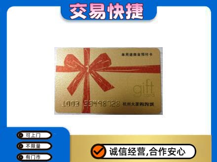 巴音郭楞购物卡回收杭州大厦卡.jpg