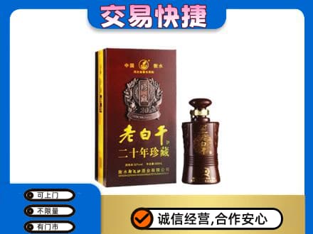 巴音郭楞名酒回收老白干20年.jpg